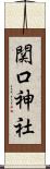 関口神社 Scroll