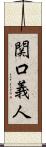 関口義人 Scroll