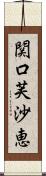 関口芙沙恵 Scroll