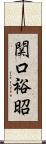 関口裕昭 Scroll
