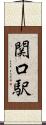 関口駅 Scroll