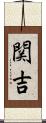 関吉 Scroll