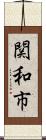 関和市 Scroll