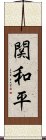 関和平 Scroll