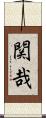 関哉 Scroll