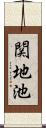 関地池 Scroll