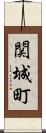 関城町 Scroll