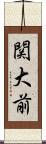 関大前 Scroll