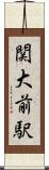 関大前駅 Scroll