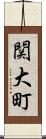 関大町 Scroll