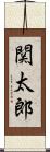関太郎 Scroll
