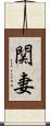 関妻 Scroll