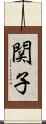 関子 Scroll