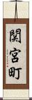 関宮町 Scroll