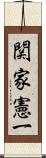関家憲一 Scroll