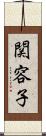 関容子 Scroll