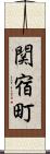 関宿町 Scroll