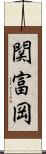 関富岡 Scroll