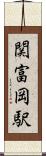 関富岡駅 Scroll