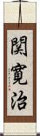 関寛治 Scroll