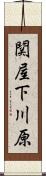 関屋下川原 Scroll