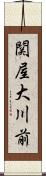 関屋大川前 Scroll