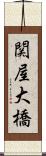 関屋大橋 Scroll