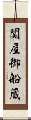 関屋御船蔵 Scroll