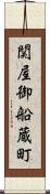 関屋御船蔵町 Scroll