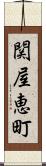 関屋恵町 Scroll