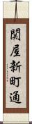 関屋新町通 Scroll
