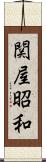 関屋昭和 Scroll