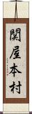 関屋本村 Scroll