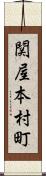 関屋本村町 Scroll