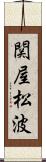関屋松波 Scroll