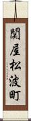 関屋松波町 Scroll