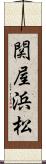 関屋浜松 Scroll