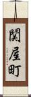 関屋町 Scroll