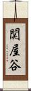 関屋谷 Scroll