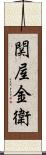 関屋金衛 Scroll