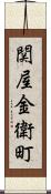 関屋金衛町 Scroll