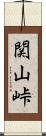 関山峠 Scroll