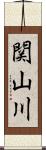 関山川 Scroll