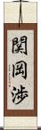 関岡渉 Scroll
