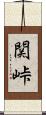 関峠 Scroll