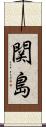 関島 Scroll
