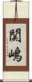 関嶋 Scroll