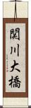 関川大橋 Scroll
