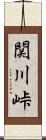 関川峠 Scroll