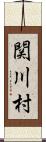 関川村 Scroll